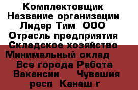 Комплектовщик › Название организации ­ Лидер Тим, ООО › Отрасль предприятия ­ Складское хозяйство › Минимальный оклад ­ 1 - Все города Работа » Вакансии   . Чувашия респ.,Канаш г.